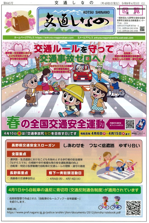 交通ルールを守って交通事故ゼロへ！4月6日から15日まで、春の交通安全運動です。