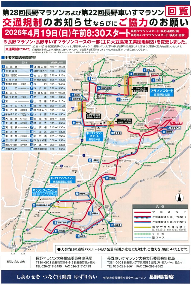 主要区間の交通規制時間と、交通規制の地図の画像