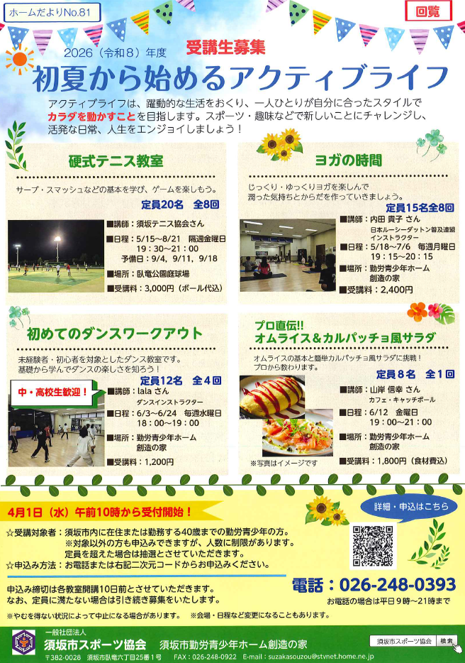 創造の家「初夏から始めるアクティブライフ」チラシ画像。硬式テニス教室、ヨガのの時間、初めてのダンスワークアウト、プロ直伝のオムライス＆カルパッチョ風サラダ教室の4教室を開催します。4月1日午前10時から創造の家のホームページで受け付けを開始します。