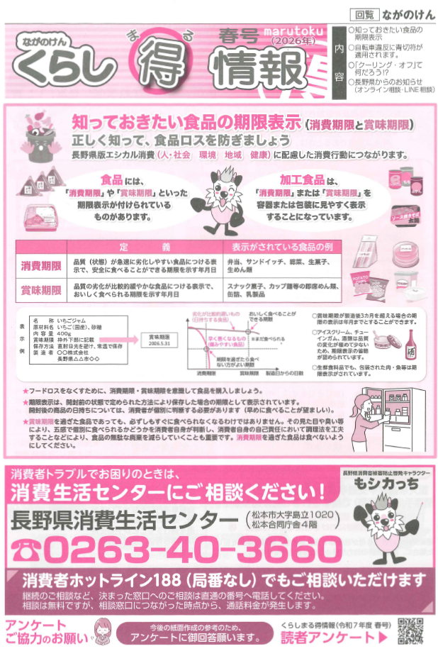 長野県くらしまるとく情報の表面の画像。特集は知っておきたい食品の期限表示（消費期限、賞味期限）について。
