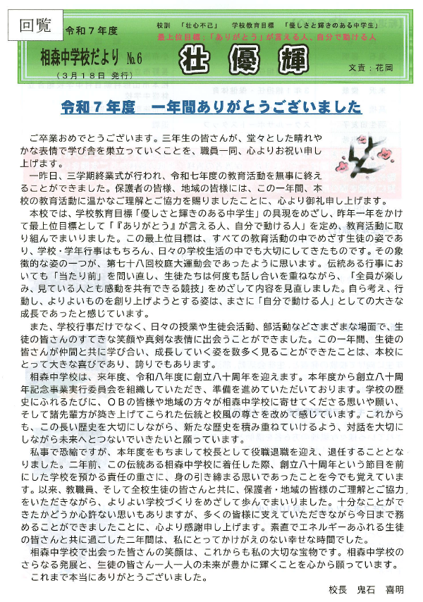 おおもり中学校だより 表面画像。一年間館ありがとうございました、という鬼石校長先生の文章が掲載。鬼石先生は今年度で役職退職されます。