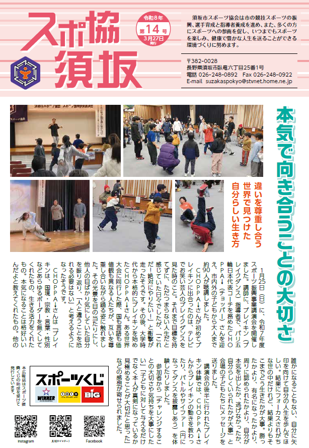 スポ協須坂の表紙画像。「本気で向き合うことの大切さ」という見出しのもと、1月25日に開催された、ブレイキン指導者のチョッパーさんの講演会の様子と、内容が掲載されている。