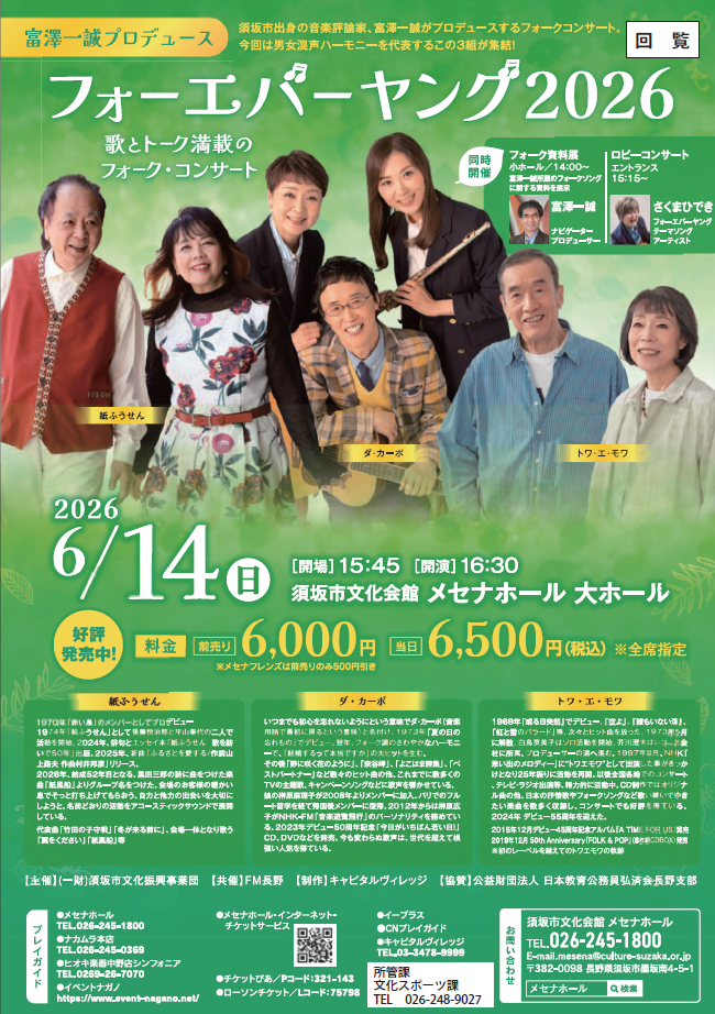 フォーエバーヤング。今年の参加アーティストは紙ふうせん、ダ・カーポ、トワ・エ・モア、さくまひできさんです。