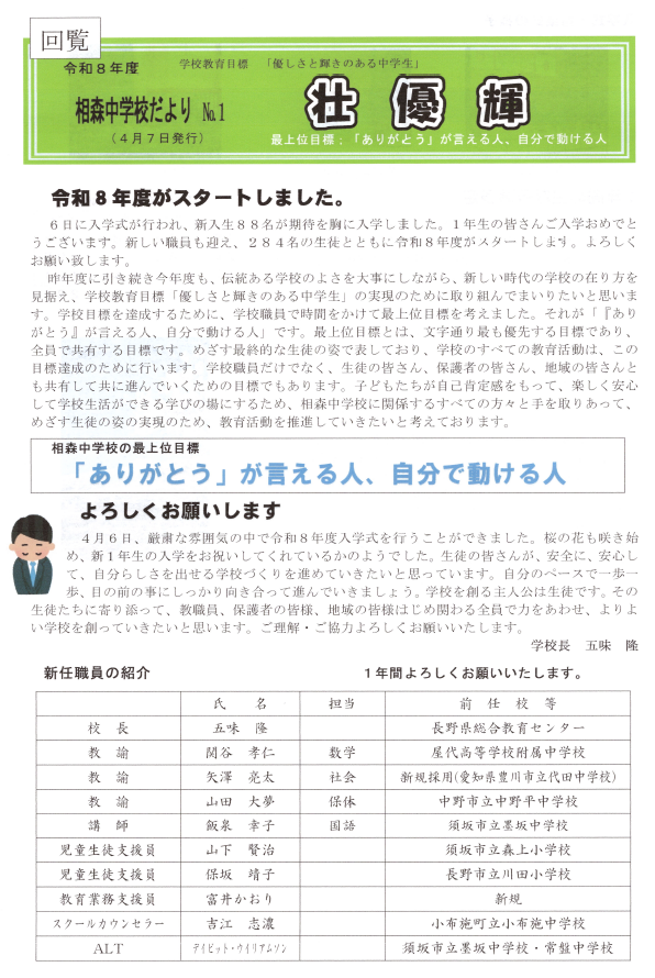 相森中学校だより令和8年度第1号 新任職員の紹介、校長あいさつが掲載されている