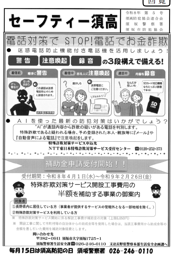 AIが通話内容から詐欺の疑いがある電話を判断します。特殊詐欺が疑われる場合、あらかじめ登録された本人や親族等にメール、自動音声による電話で注意喚起をします。特殊詐欺対策サービスの開設工事費の半額補助サービスがあります。お問い合わせは須坂警察署生活完全課へ。