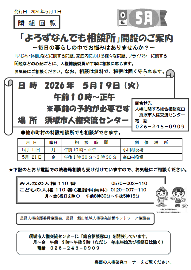 5月の開催日は5月19日火曜日、人権交流センターにて。事前予約が必要です。人権擁護委員が丁寧に相談に応じます。相談は無料、秘密は厳守されます。