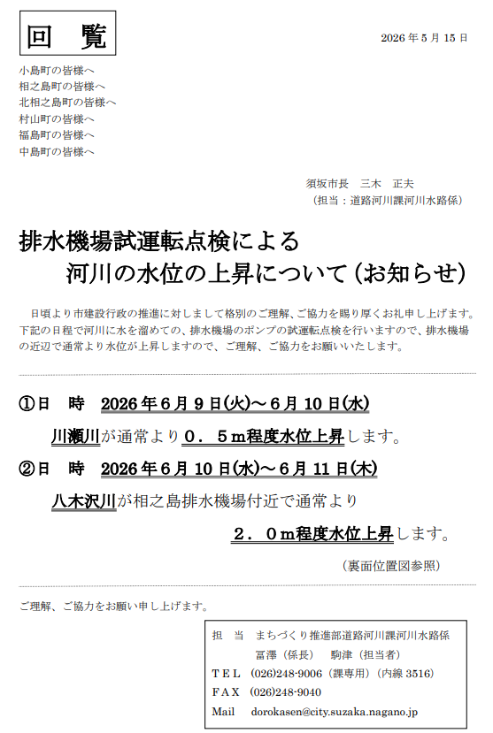 6月9日から10日にかけて、川瀬川の水位が通常よりも50センチほど上昇します。また、6月10日から11日にかけて、八木沢川の水位が2メートルほど上昇します。いずれも排水機場の試運転によるものです。
