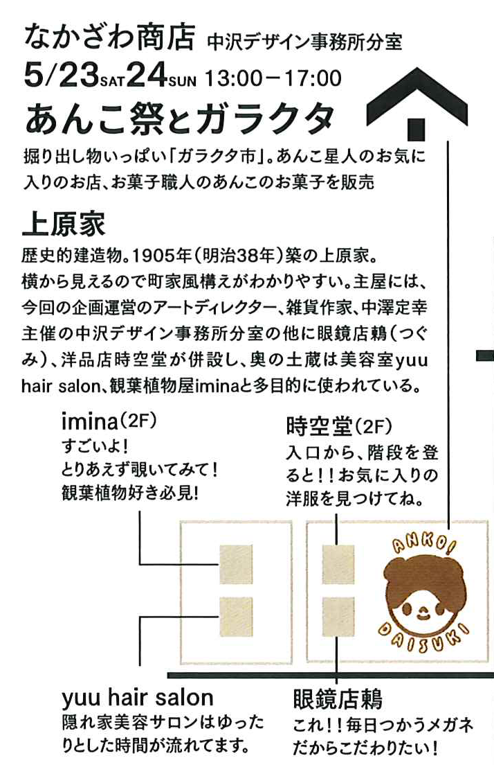 5月23日・24日開催の「あんこ祭りとガラクタ」時間は午後1時から午後5時。中沢デザイン事務所分室にて。やまじゅう向かいの建物。掘り出し物いっぱいのガラクタいち。あんこ星人のお気に入りのお店、お菓子職人のあんこのお菓子を販売。