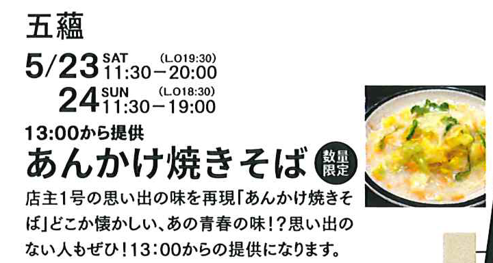 5月23日・24日開催、新町の食堂「ごうん」で数量限定あんかけ焼きそば販売。時間は午後1時から。お店自体は午前11時30分から営業しています。店主1号の思い出の味を再現！「あんかけ焼きそば」はどこか懐かしい、あの青春の味!?思い出のない方もぜひ。