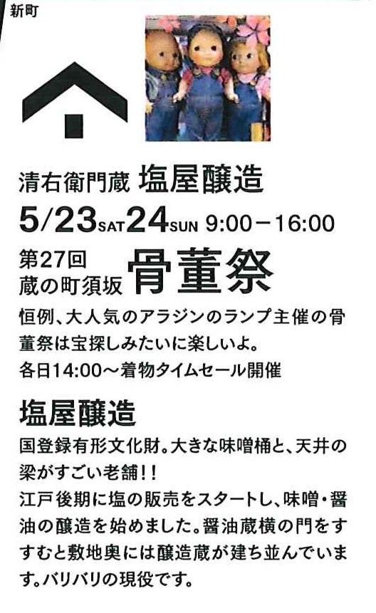 蔵の町須坂骨董祭 5月23日・24日開催。時間は午前9時から午後4時、塩屋醸造にて。塩屋醸造の建物は国の登録有形文化財。大きな味噌桶と天井の梁がすごい老舗店舗。アラジンのランプ主催の骨董祭は宝探しのよう！両日とも午後2時からは着物タイムセールを開催！