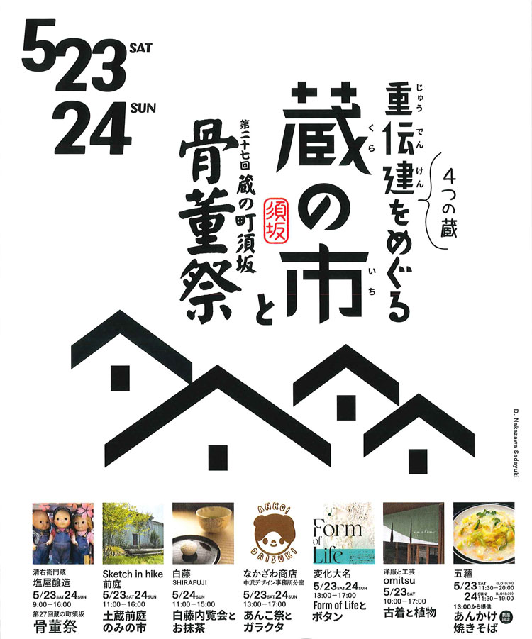 重伝建4つの蔵をめぐる蔵の市と骨董祭のチラシ画像