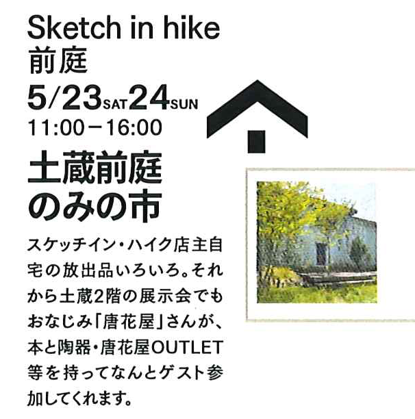 5月23日・24日開催、時間は午前11時から午後4時。スケッチインハイクの「土蔵前庭蚤の市」スケッチインハイク店主自宅の放出品いろいろ。それから、土蔵2階の展示会でおなじみの、「唐花屋」さんが本、陶器、唐花屋アウトレット等をもってゲスト参加してくれます。