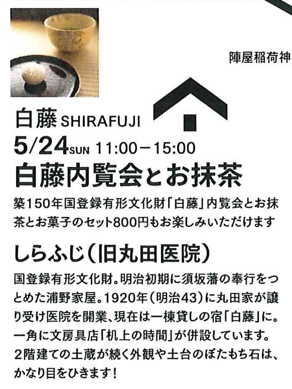 5月24日の未開催、しらふじの内覧会とお抹茶。築150年の国の登録有形文化財「白藤」の内覧会とお抹茶とお菓子のセットを800円でどうぞ。