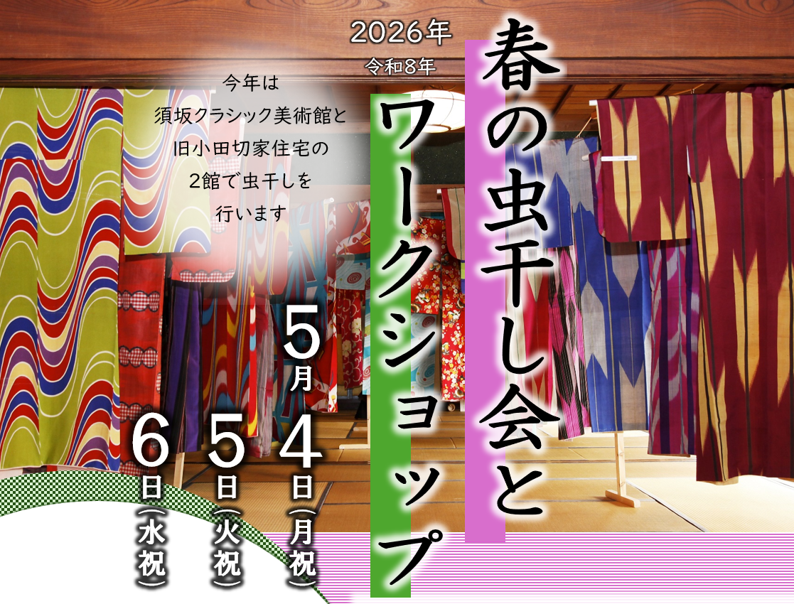 春の虫干し会とワークショップと書かれた画像。鮮やかな柄の着物が干されている写真。