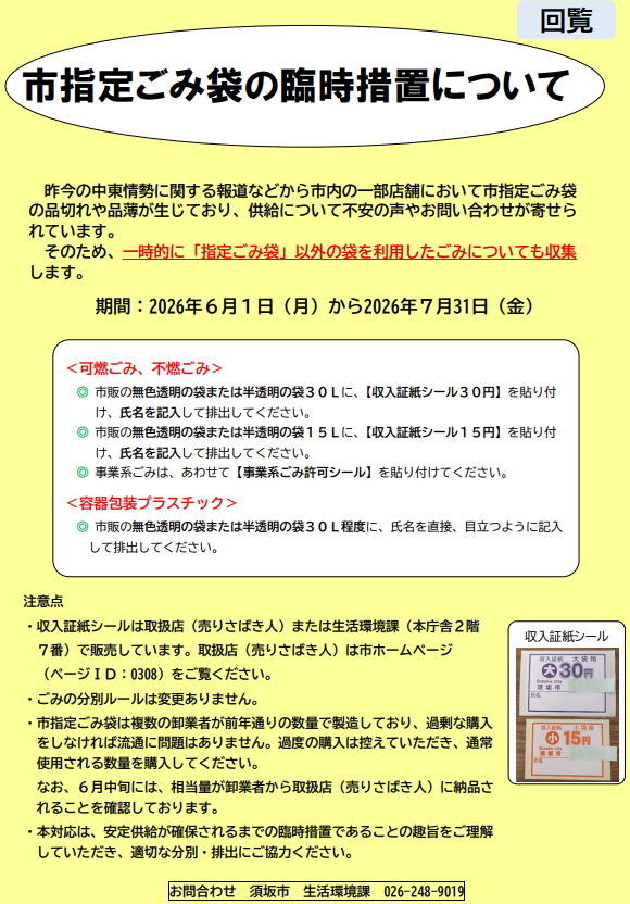 須坂市指定ごみ袋の臨時措置についておしらせします。指定ごみ袋の品切れ等のため、臨時の措置をとります。一時的に、指定ごみ袋以外の袋を利用したごみについても収集します。期間は6月1日から7月31日の収集分です。方法は、可燃ごみ、不燃ごみは市販の無色透明または半透明の袋30リットルに、「収入証紙シール30円」を張り付け氏名を記入して出してください。15リットルの場合は「収入証紙シール15円」です。容器包装プラスチックは、市販の無色透明または半透明の袋30リットル程度に、直接氏名を記入して出してください。収入証紙シールは不要です。収入証紙シールはごみ袋取扱店、または生活環境課で販売しています。