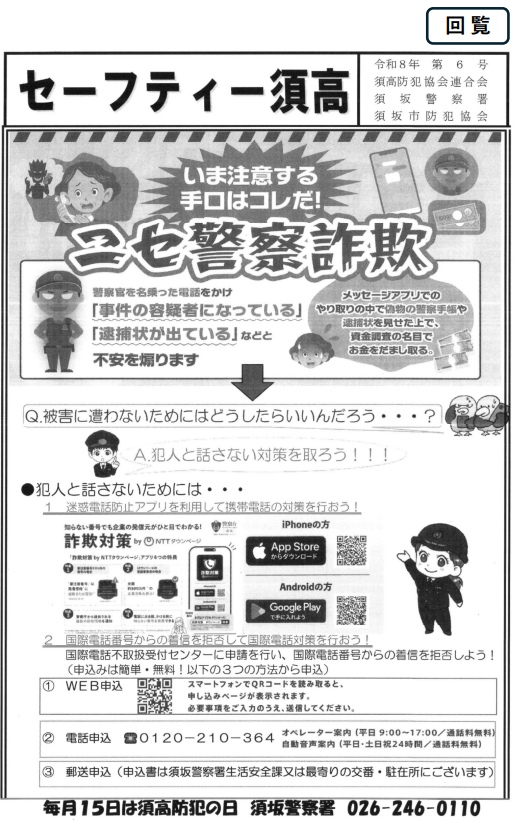 偽警察詐欺が横行しています！「あなたが事件の容疑者になっている」「逮捕状が出ている」などと脅し、不安をあおりお金を振り込ませたり、個人情報を盗み出そうとします。被害にあわないために、迷惑電話防止アプリを使用したり、知らない番号からの電話には出ないようにしましょう。