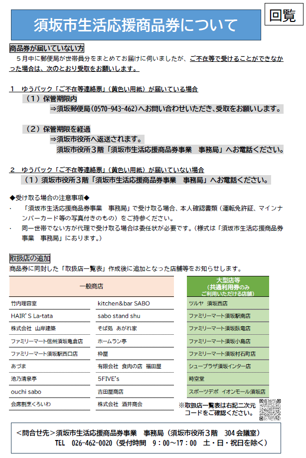 須坂市生活応援商品券が届いていない方は、次のふたつのうちのどちらかの行動をお願いします。1.ゆうパックご不在等連絡票という黄色い紙が届いている場合、保管期間内に須坂郵便局へ問い合わせをして受け取ってください。2.ゆうぱっくご不在連絡票という黄色い紙が届いていない場合は、須坂市役所3階の須坂市生活応援商品券事務局へお電話ください。電話番号は026-462-0020、受付時間は平日の午前9時から午後5時まで。