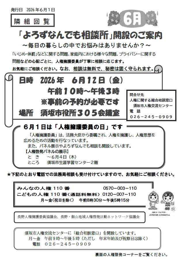 6月12日木曜日、市役所305会議室で開催します。事前予約制です。お申込みは人権交流センターへ。電話番号：026-245-0909