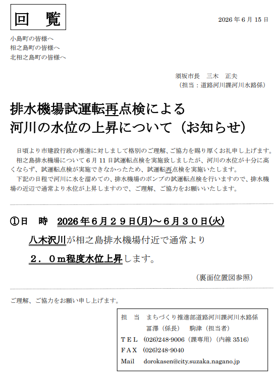 6月29日月曜日から30日まで、八木沢川が相之島排水機場付近で、通用より2.0メートル程度、水位の上昇があります。