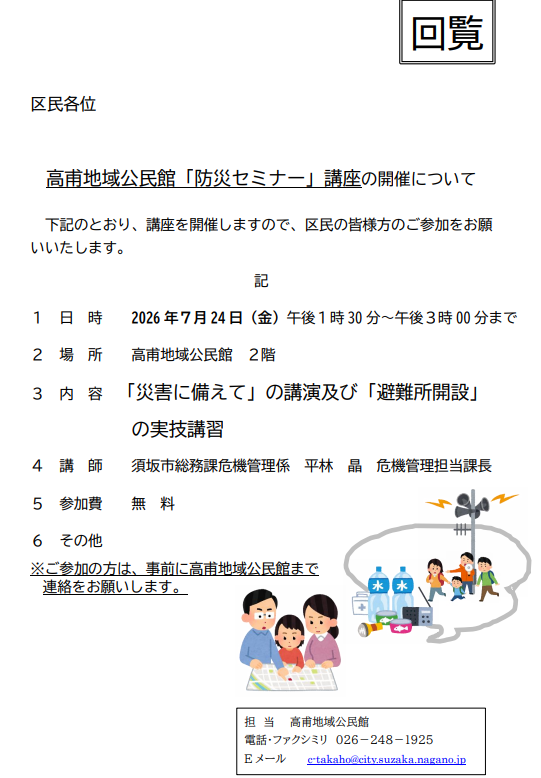 7月24日午後1時30分から午後3時まで、たかほ地域公民館の防災セミナーをたかほ地域公民館の2階で開催します。今年度は「災害に備えて」の講演および避難所開設の実技講習をおこないます。講師は須坂市職員のひらばやしあきら課長。