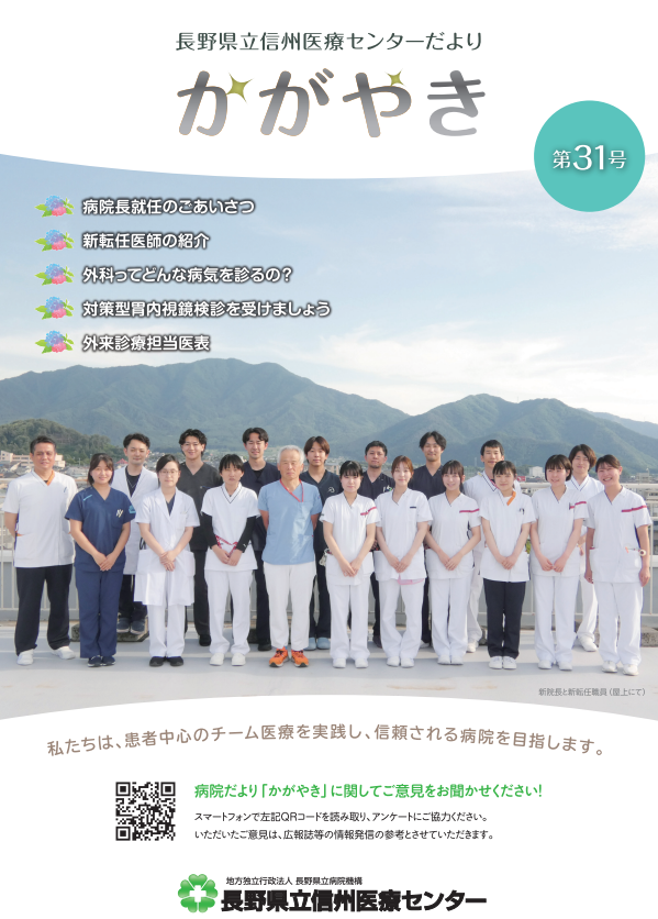 信州医療センターだより第31号 の表紙画像。見出しには、病院長就任のご挨拶、新転任医師の紹介、外科ってどんな病気を見るの？、対策型胃内視鏡検診を受けましょう、外来診療担当医表、と書いてあります。