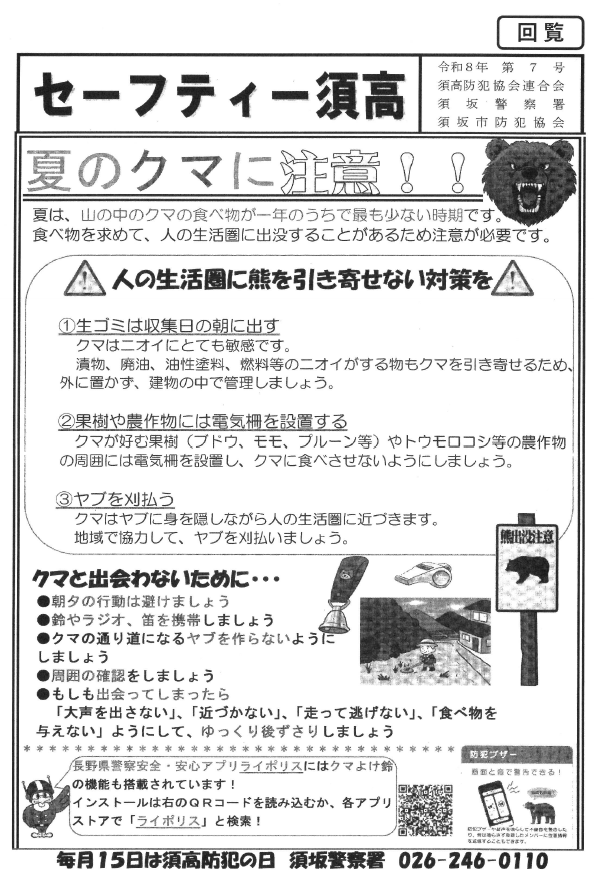夏のクマにご注意ください。夏は、山の中で一番食べ物の少ない時期です。食べ物を求めて、人間の生活圏に出没することがあります。人の生活圏にクマを寄せ付けないために、生ごみは回収日の朝に出す、果樹や農作物には電気柵を設置する、ヤブは刈り払う、などにご注意ください。