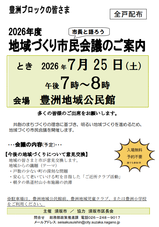 地域づくり市民会議、7月25日土曜日の午後7時から豊洲地域公民館で開催します。入場無料、予約不要！お気軽にお出かけください。