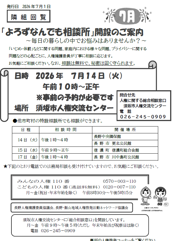 7月の開催は7月14日火曜日、午前10時から正午まで、人権交流センターで行います。事前予約制、人権交流センターまでお問合せください。電話番号、026-245-0909。