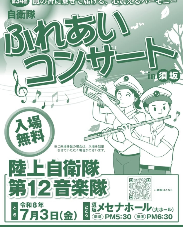 ふれあいコンサートのチラシ。トランペットやフルートを吹く自衛隊音楽隊員のイラストが描かれいてる