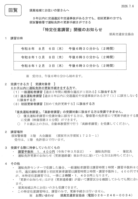 5年以内に交通違反や交通事故がある方でも須坂警察署で運転免許の更新のための講習を受けられます。対象は、6か月以内に運転免許の更新手続きをする方で、一般運転者講習か違反運転者講習に該当する方、または初回更新者講習に該当する方です。講習日時は、8月6日、10月8日、12月3日、いずれも受付は午後6時から、講習は2時間の予定です。講習場所は須坂警察署の3階大会議室、受付は1回の免許窓口です。講習手数料の1400円と、運転免許証、筆記具、運転免許更新のお知らせがお手元に届いている方はお持ちください。