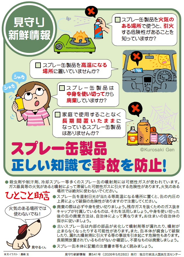 スプレー缶製品の正しい知識で事故を防止しよう！スプレー缶は火の近くで使用するのは危険です。また、高温になる場所、例えば車の中なども危険です。長期間置いたままになっているもも危険です。