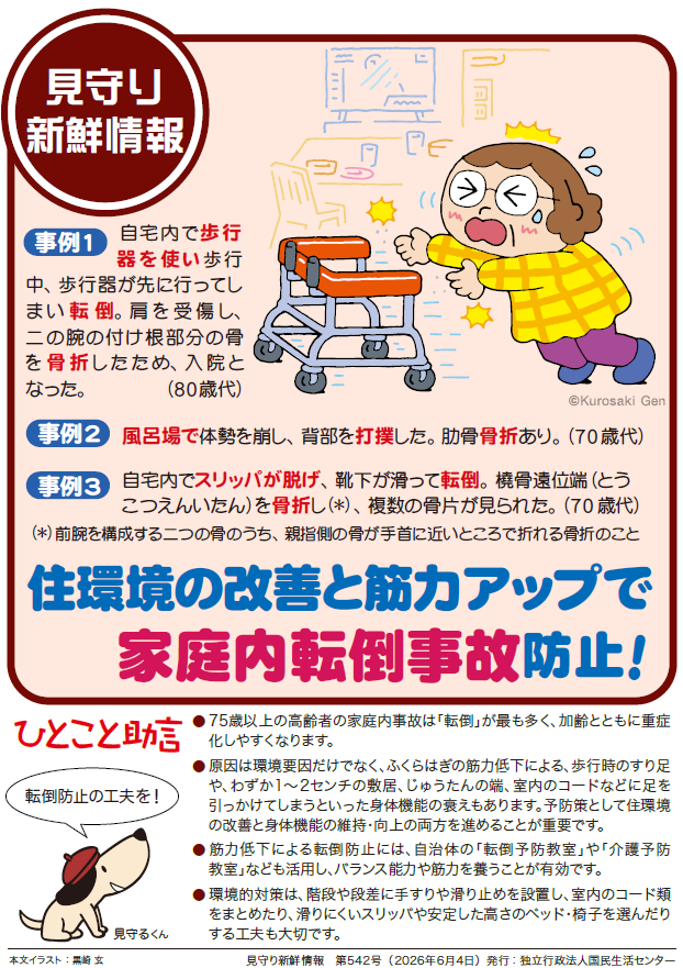 住環境の改善と筋力アップで家庭内の転倒事故防止！階段や段差に手すりやすべり止めを設置したり、室内のコード類をまとめたり、滑りにくいスリッパや安定した高さのベッドや椅子を選ぶなどの工夫をしましょう。