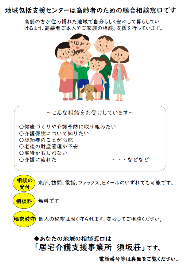 須坂市地域包括支援センターは高齢者のための相談窓口です。健康づくり、介護予防、介護保険、認知症、老後の財産管理、虐待、介護疲れなど、無料で相談できます。たかほ地区の皆さまの相談窓口は、居宅介護支援事業所 須坂荘です。