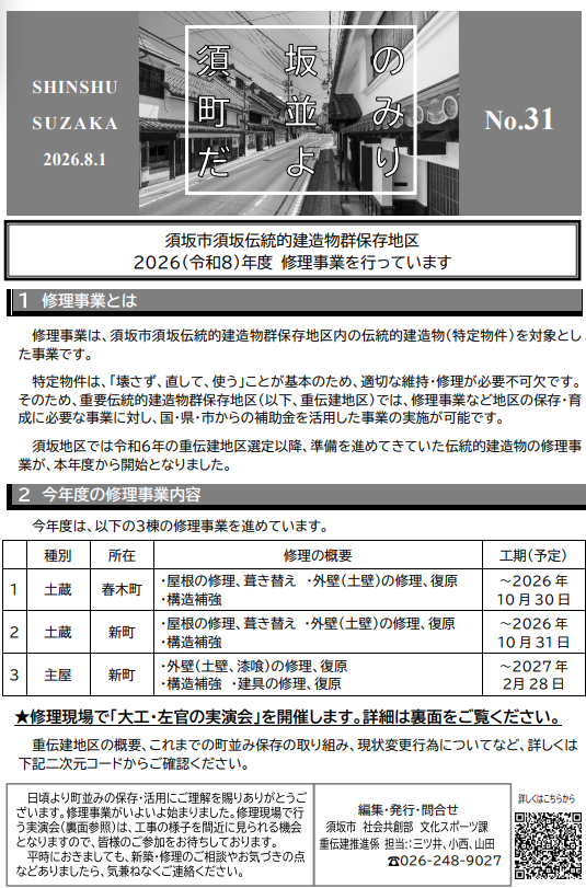 須坂の町並だよりの表面画像。重伝建2026年度修理事業のお知らせが記載。