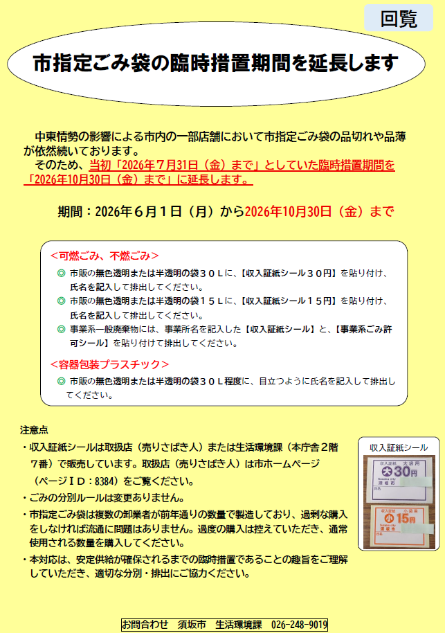 須坂市の指定ごみ袋の臨時措置を10月末まで延長します。ごみの排出方法は前回同様、透明または半透明のビニール袋に入れて、証紙シールに名前を書き、貼って出してください。