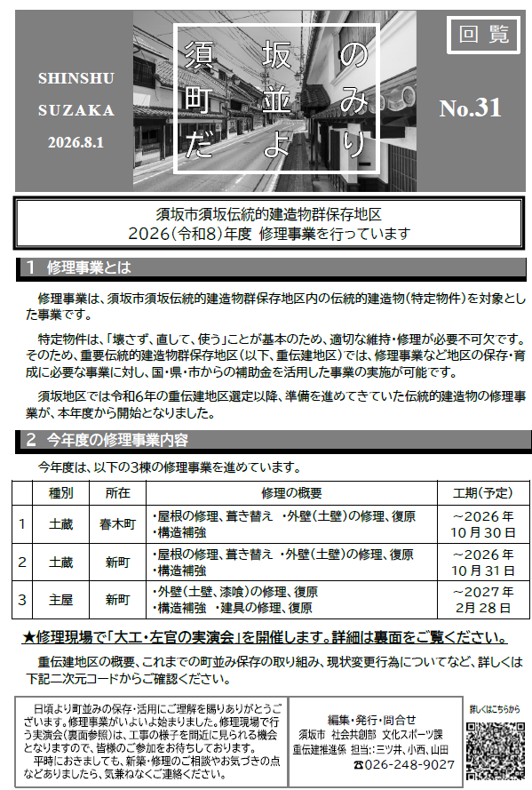蔵のまちなみだよりの表面画像。2026年度、重伝建の修理事業を行っています。