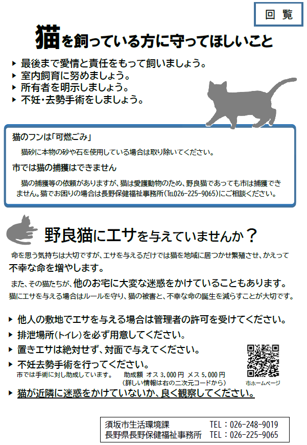 猫を飼っているみな様には、最後まで責任と愛情をもって飼育していただくこと、室内飼育につとめていただくこと、所有者の明示をしていただくこと、不妊・去勢手術をしていただくことをお願いします。また、野良猫に餌を与えないようにお願いします。