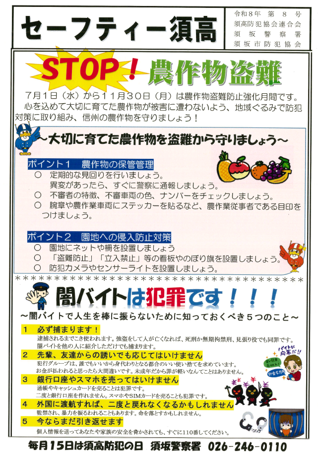 ストップ！農作物盗難と大きくかかっれている。その下には「闇バイトは犯罪です！」とも。