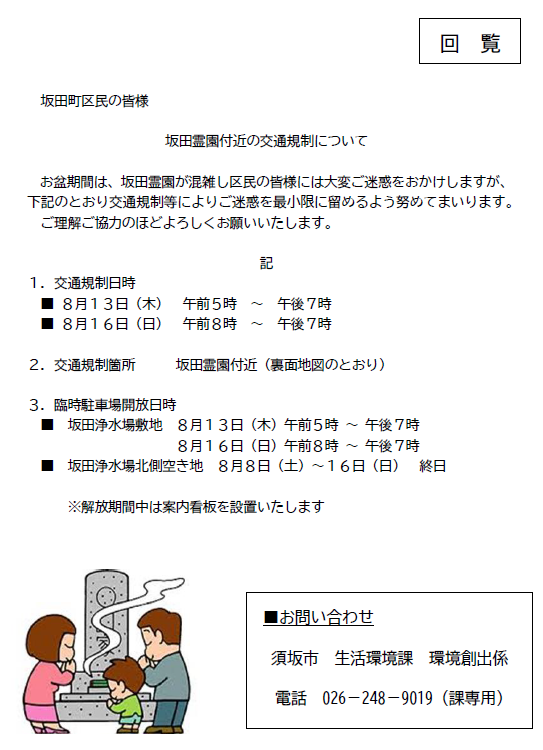 お盆期間の坂田霊園付近の交通規制は、8月13日の午後5時～7時と、8月16日の午後8時から午後7時。臨時駐車場として坂田浄水場敷地および差から浄水場北側空き地を開放します。8月8日から16日までです。