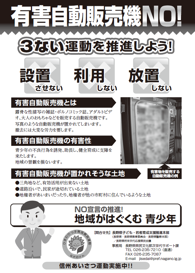 有害自動販売機NGのチラシ画像。3ない運動（設置させない、使用しない、放置しない）を推進しよう。