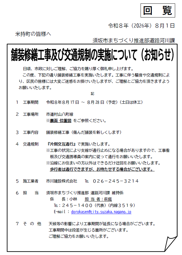 市道・村山八町線の舗装修繕工事を行います。期間は8月17日から8月28日まで、片側交互通行で行います。問い合わせは道路河川課まで。