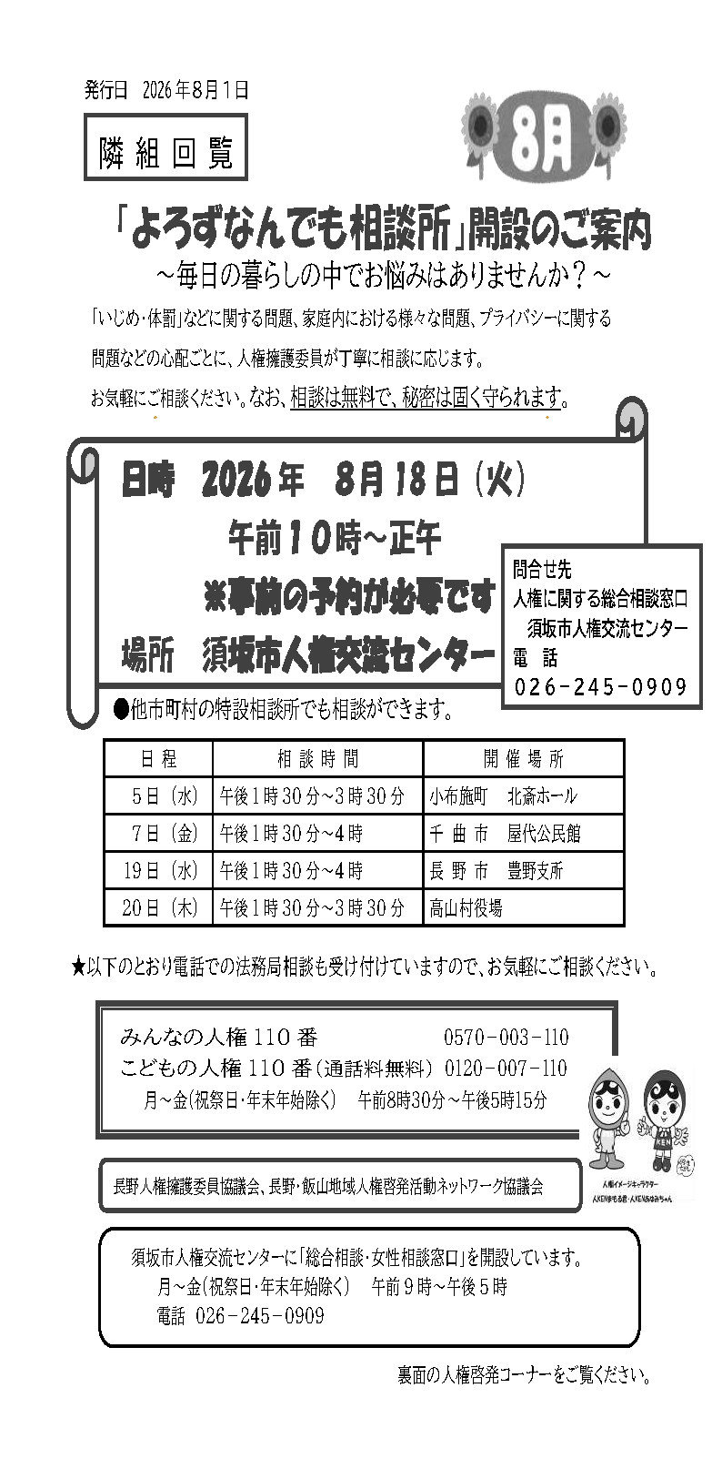 よろずなんでも相談所、8月は8月18日の火曜日、午前10時から須坂市人権交流センターで開催します。予約制。