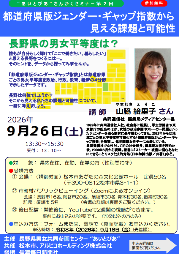 9月26日土曜日、午後1時30分から講演があります。講師は共同通信社の編集局メディアセンター長の山脇えりこさん。会場は松本市あがたの森文化会館ホールですが、須坂市でもパブリックビューイングをおこないます。9月18日までにお申し込みを。