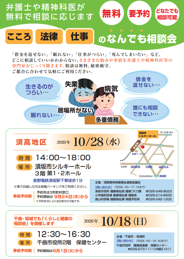 スコウ地区相談会は10月28日水曜日、シルキー3階で、午後2時から6時まで開催します。事前予約制で、9月24日から健康づくり課で予約を受け付けます。10月18日には千曲市役所での相談会もあります。こちらの予約は9月1日から、千曲市役所保険センターで受け付けします。