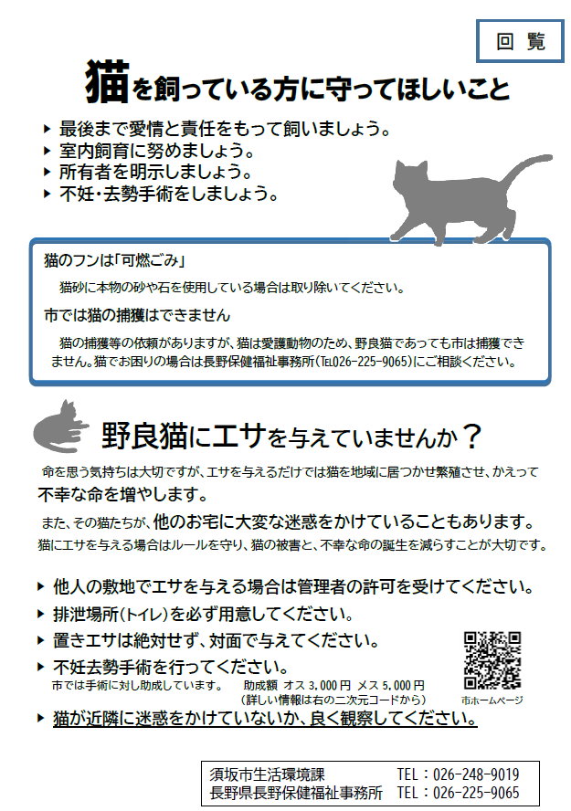 ペットは最後まで愛情と責任をもって飼いましょう。室内飼育につとめましょう。不妊、去勢手術をしましょう。所有者を明確にするために、首輪やマイクロチップの装着を。また、野良猫に餌を与えないようにお願いします。