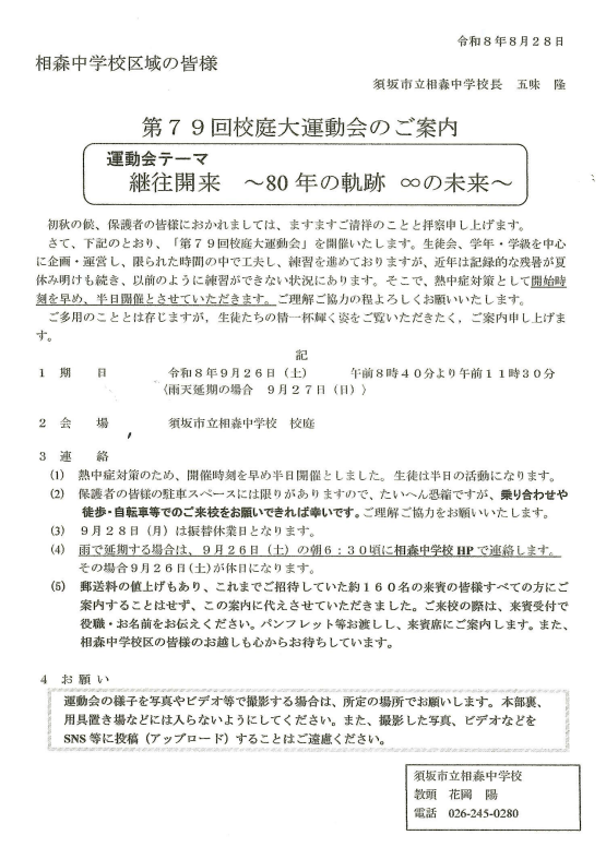9月26日土曜日、午前8時40分からおおもり中学校校庭で、第79回運動会を開催します。郵送料の値上げに伴い、ご来賓の皆様にお送りしていた招待状は、この回覧文書に変えさせていただきました。ご来校の際は来賓受付で役職、お名前をお伝えください。受付にてパンフレットをお渡しし、来賓席へご案内します。
