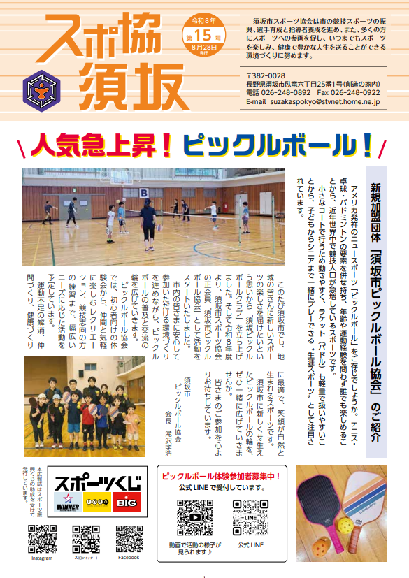 新規加盟団体「須坂市ピックボール協会」の紹介。ピックボール体験参加者募集中。