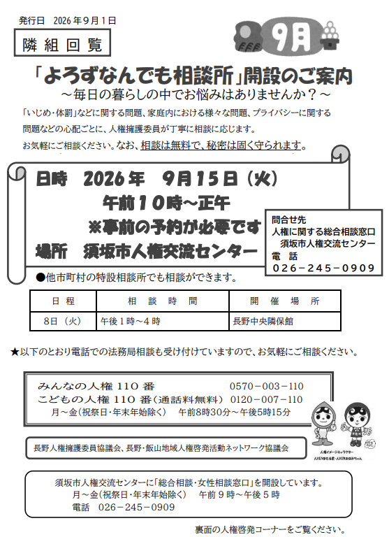 9月15日午前10時から、須坂市人権交流センターで開催。事前予約制。相談は無料、秘密は守られます。