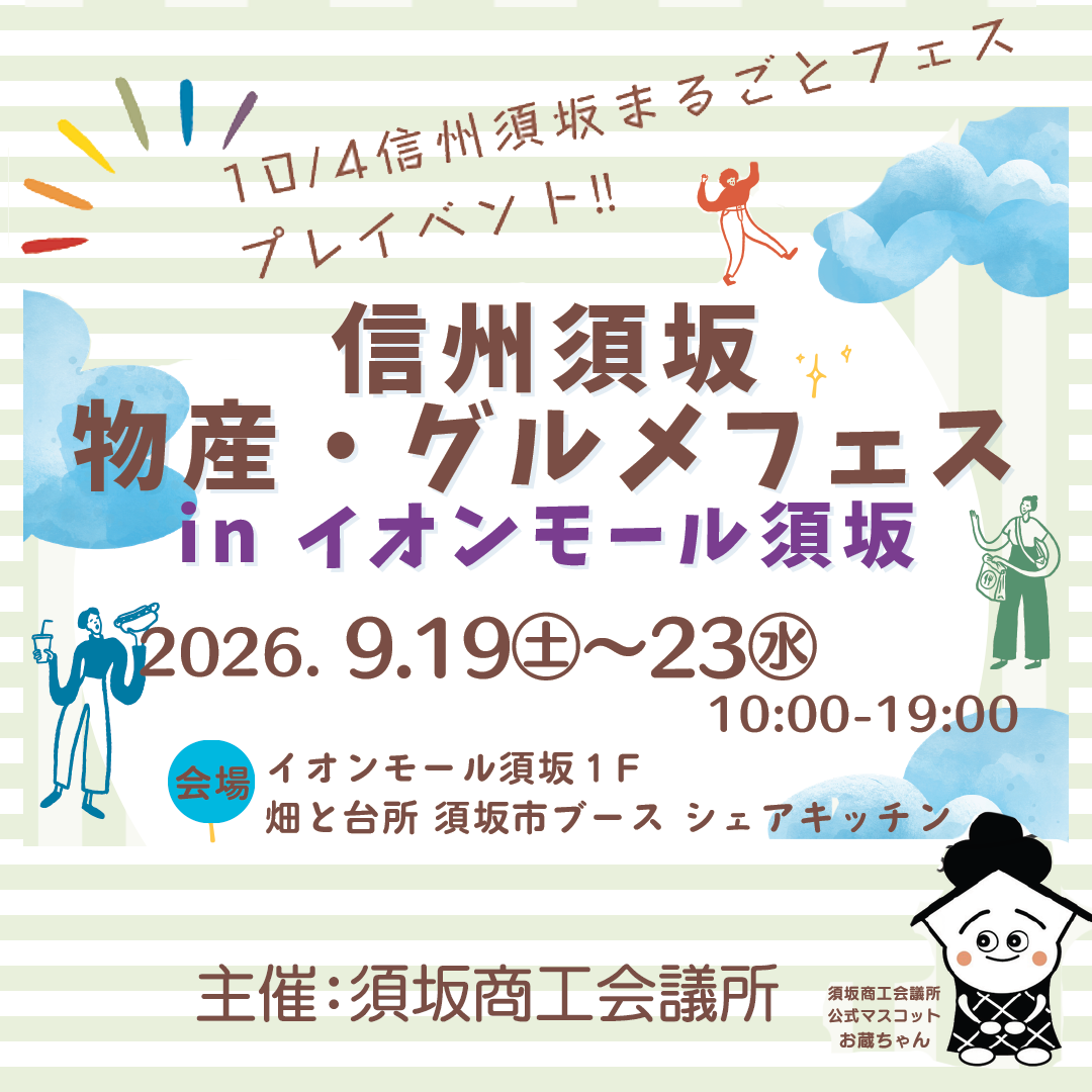 グルメフェス画像。須坂商工会議所公式マスコットの「お蔵ちゃん」