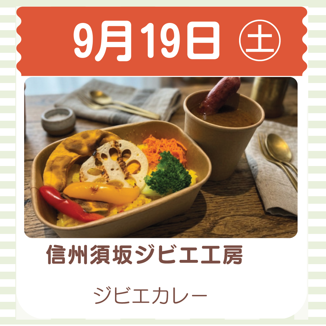9月19日出店の信州須坂ジビエ工房の写真